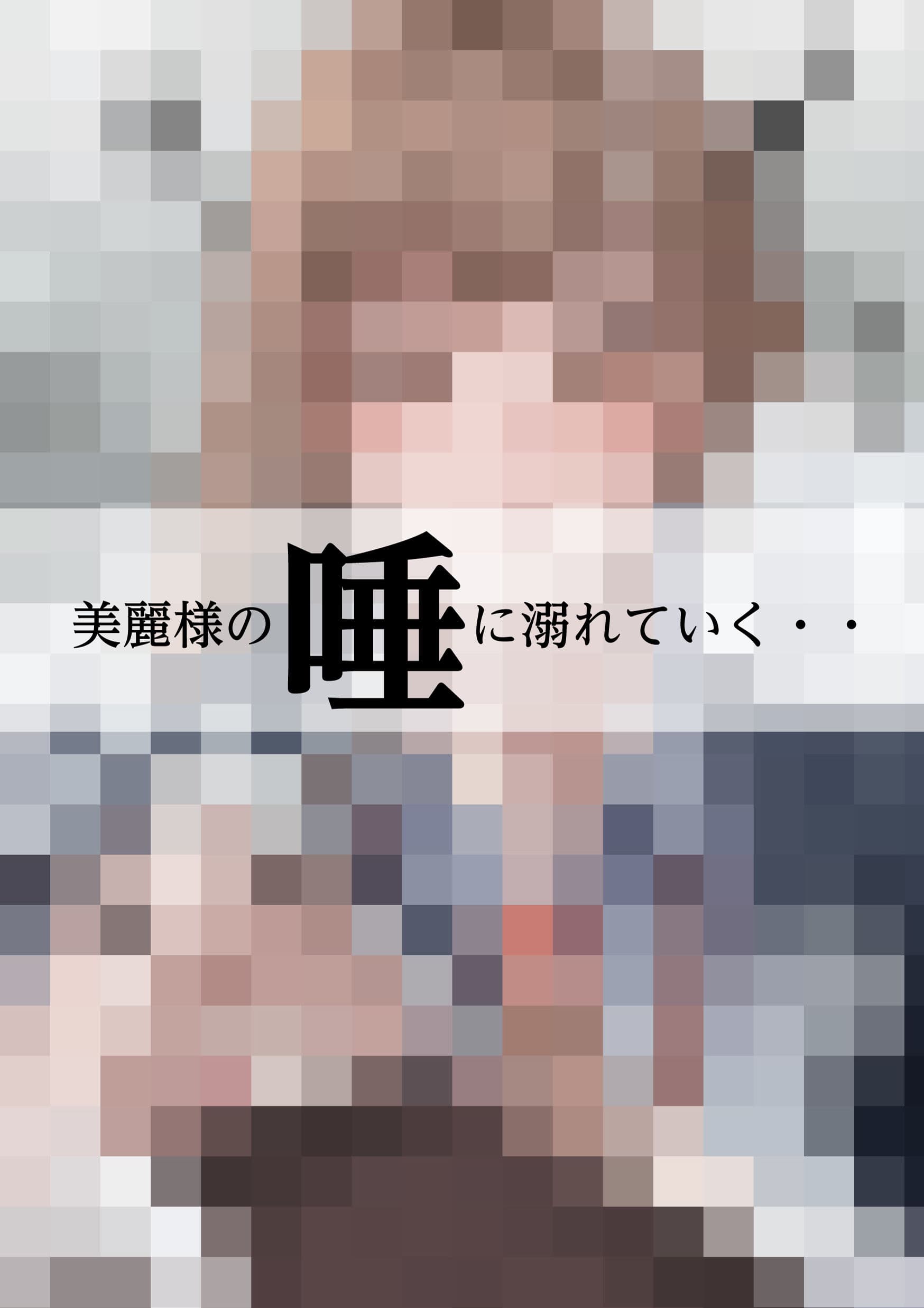 美麗様の唾責め サンプル 9