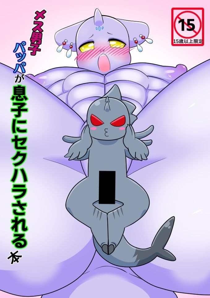 メス男子パッパが息子にセクハラされる本 サンプル 1