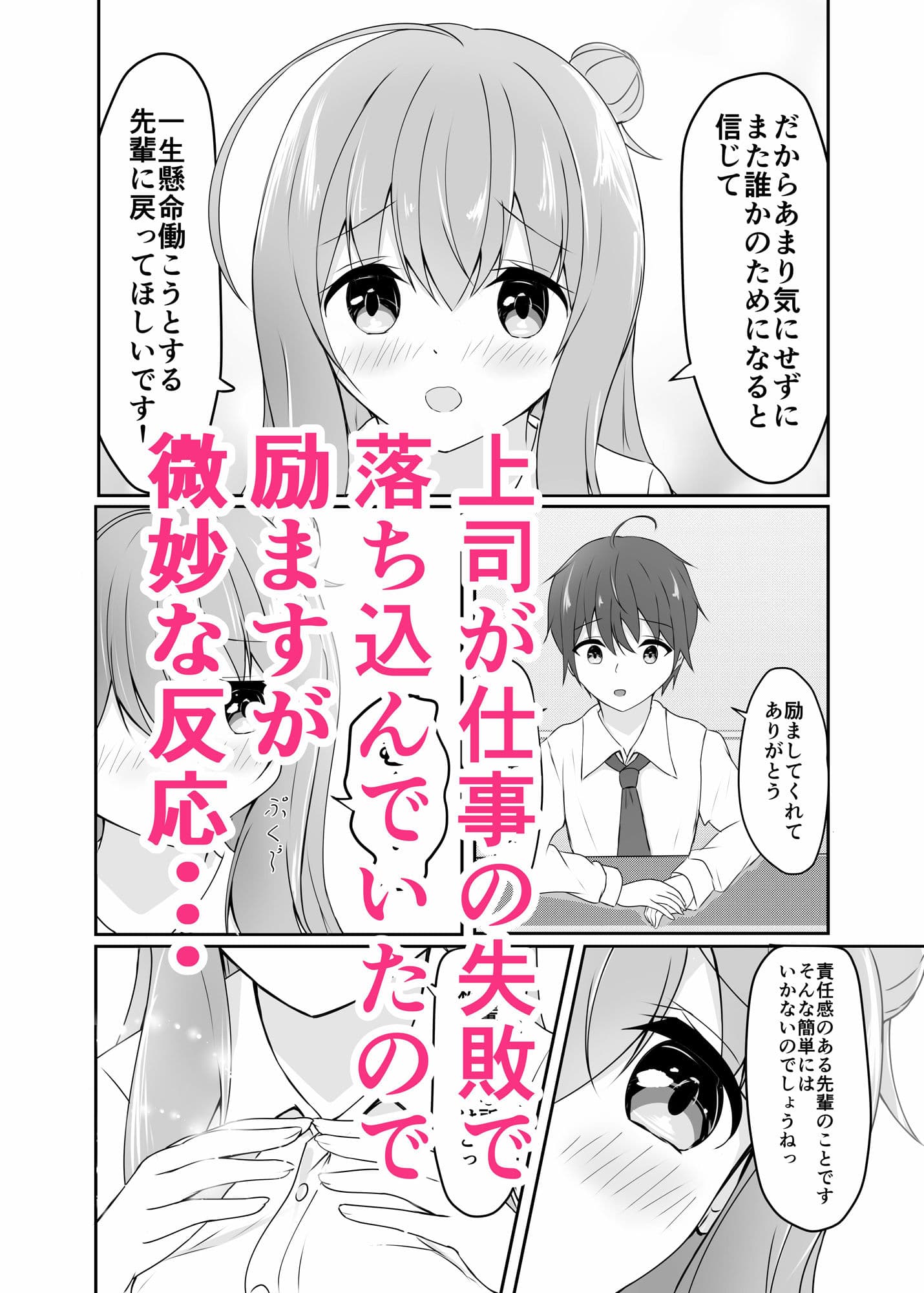 好きな上司が落ち込んでるので励まします！ サンプル 2