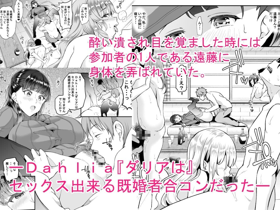 Dahliaダリア〜フリーセックス出来る既婚者合コンと流されやすい人妻の話〜 サンプル 3