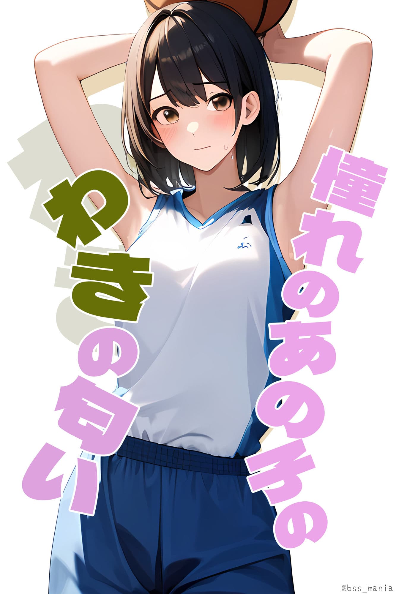 憧れのあの子のわきの匂い / 僕がずっと好きだったあの子が… サンプル 1