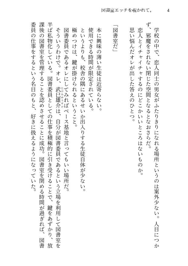 図書室エッチを覗かれて。〜恋人とのイチャラブから、覗き女子を巻き込んだ3Pハーレムに至るまでの一部始終〜 サンプル 1