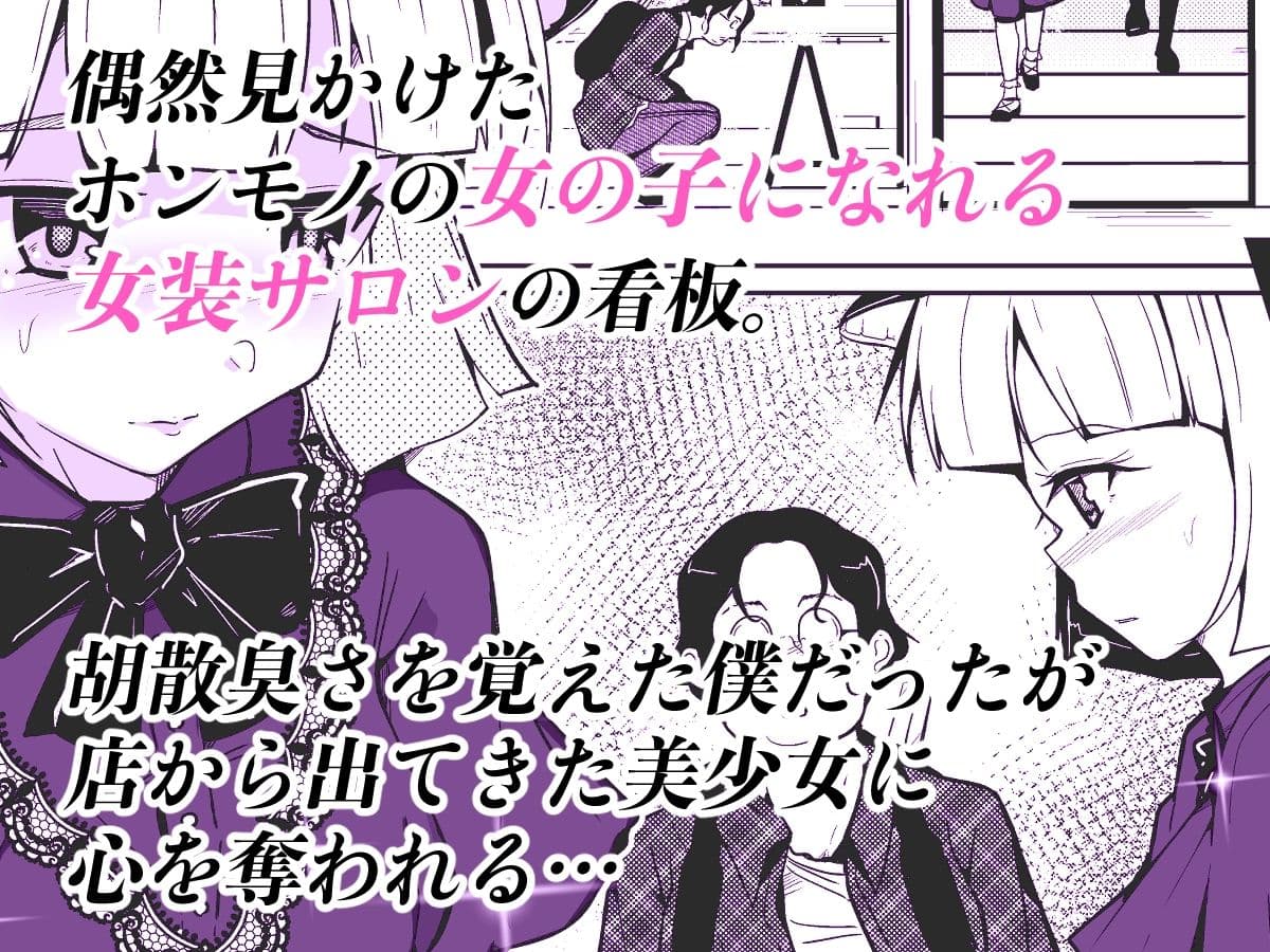 ホンモノの女の子になれる女装サロン サンプル 1