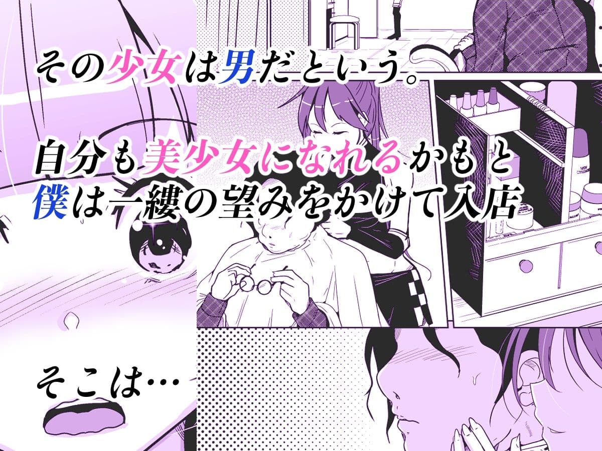 ホンモノの女の子になれる女装サロン サンプル 2