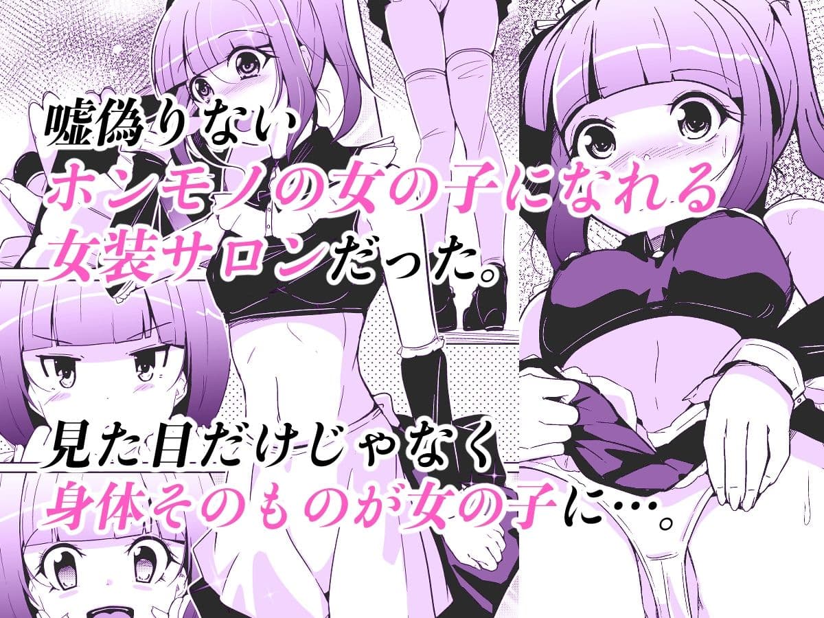 ホンモノの女の子になれる女装サロン サンプル 3