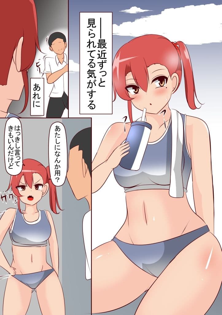 ツンツンしてる陸上部ちゃんをデレさせるには サンプル 1
