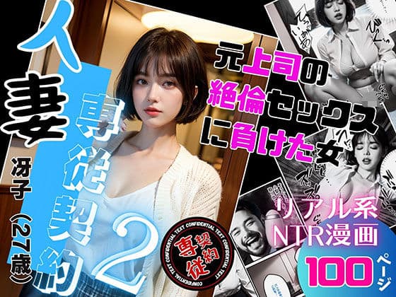 人妻専従契約2〜元上司の絶倫セックスに負けた女〜