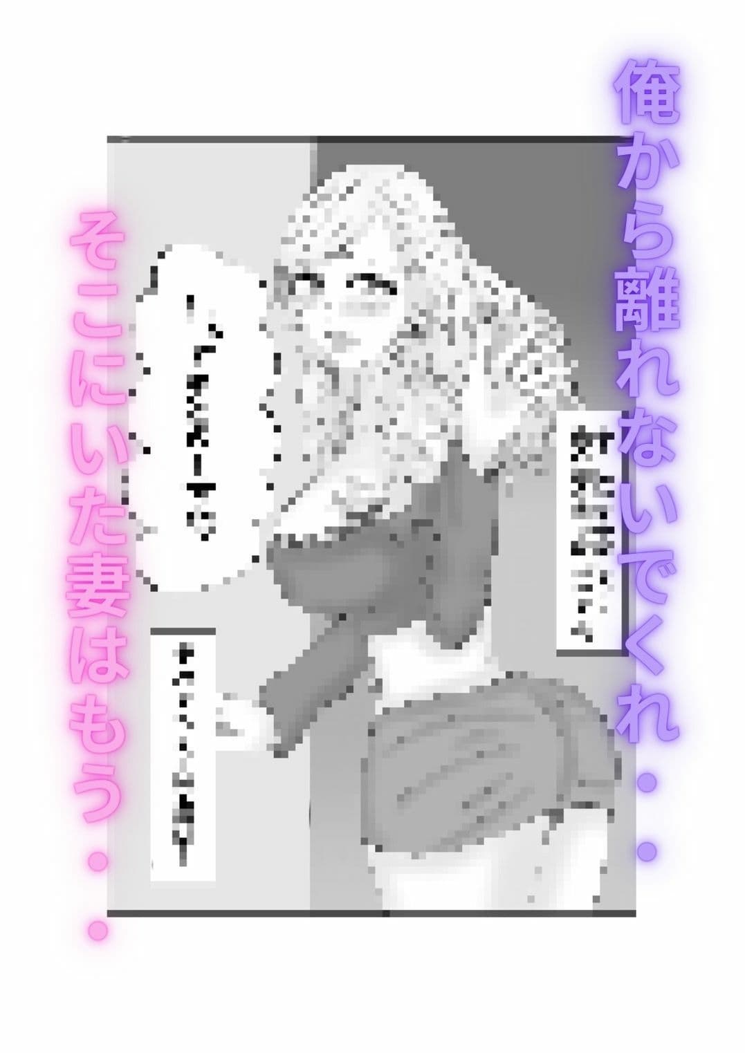 ハメられ妻〜そこにいたのはもう俺の知ってる妻では…〜 サンプル 10