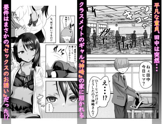 童貞君がドスケベギャルとセフレになる話 サンプル 1