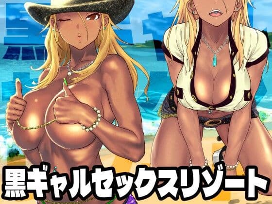 黒ギャルセックスリゾート