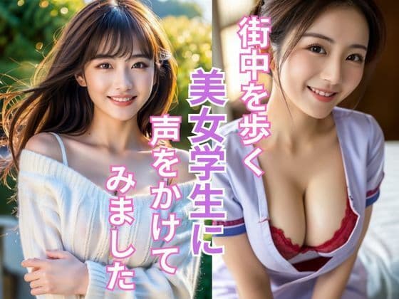 街中を歩く美女学生をナンパして成功しました サンプル 1