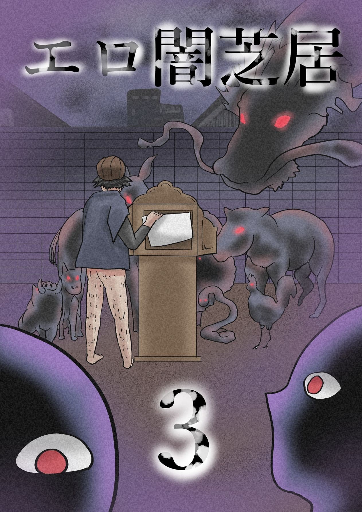 エロ闇芝居3 サンプル 1