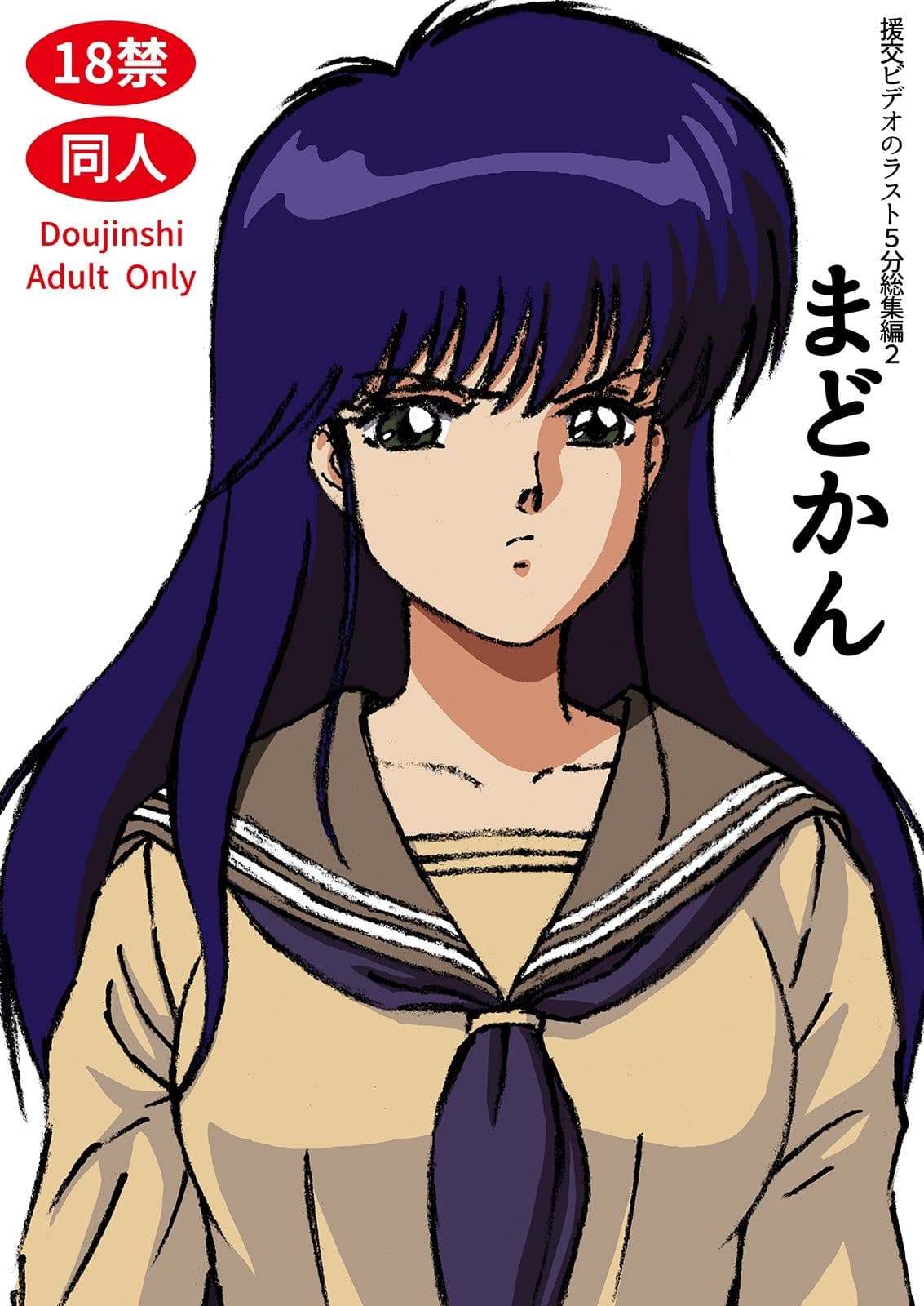 援交ビデオのラスト5分総集編2 まどかん サンプル 1