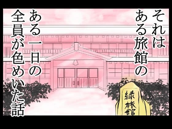 旅館のお吸い物に催淫薬混入！男も女も全員発情！あっちこっちでセックス勃発！ サンプル 5