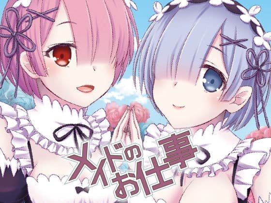 メイドのお仕事