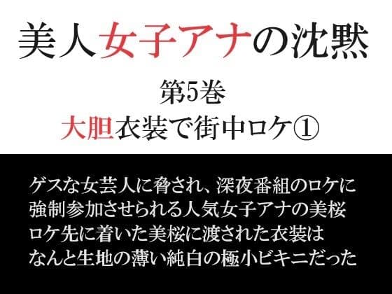 美人女子アナの沈黙 第5巻 大胆衣装で街中ロケ 1