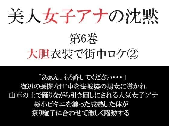 美人女子アナの沈黙 第6巻 大胆衣装で街中ロケ 2