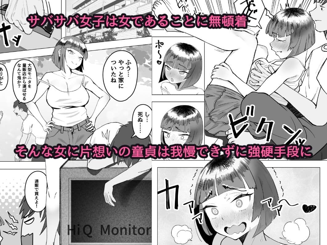 サバサバ女と恋する童貞 サンプル 1