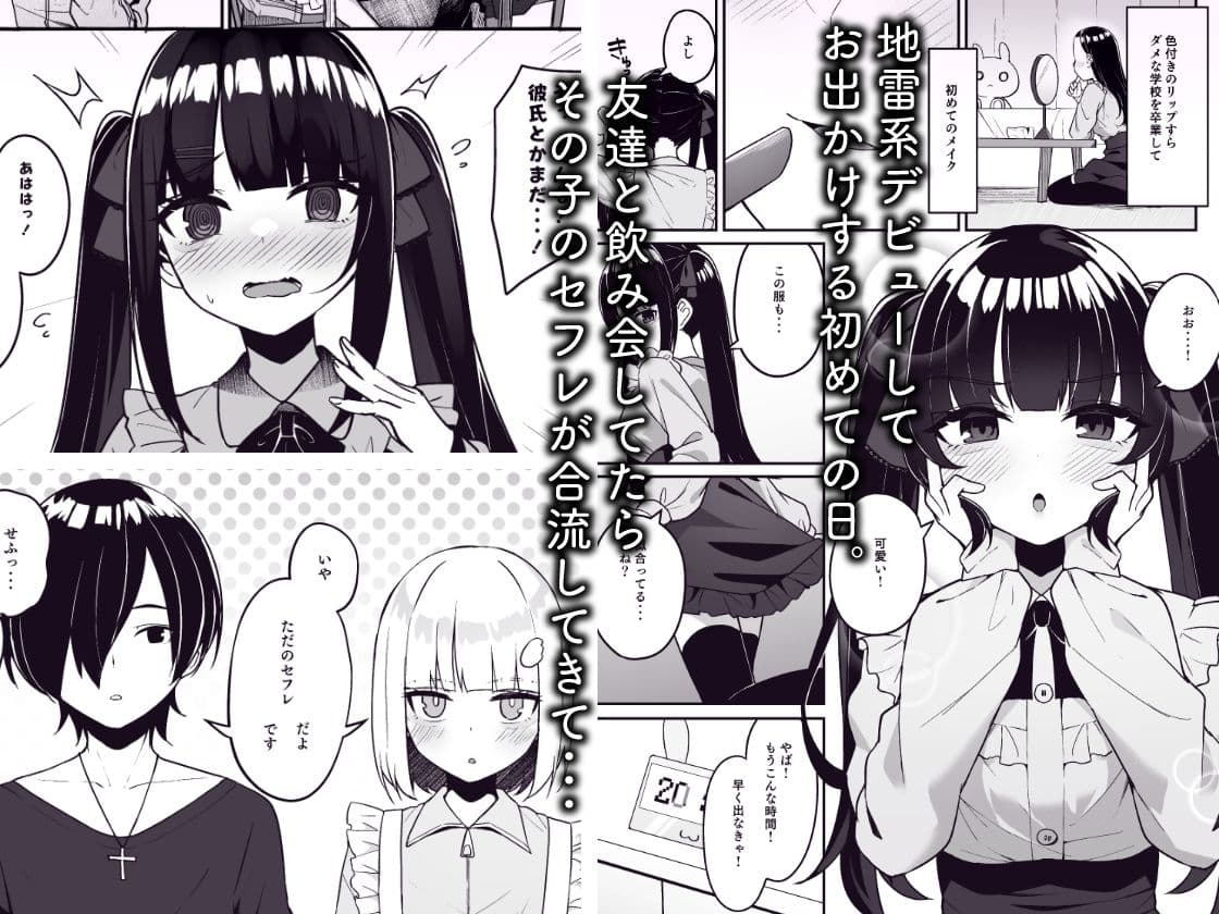 地雷系女子デビューしたら即日ヤリチンクズ男に食われました サンプル 1
