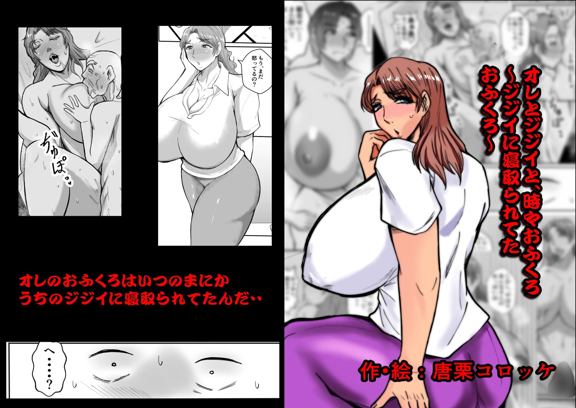 オレとジジイとおふくろ〜ジジイに寝取られてたおふくろ〜 サンプル 1