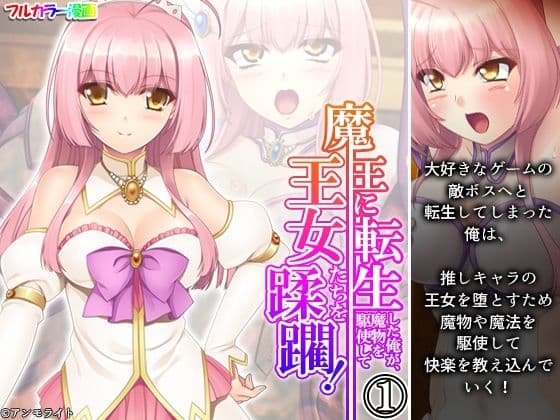 魔王に転生した俺が、魔物を駆使して王女たちを蹂躙！ 1巻