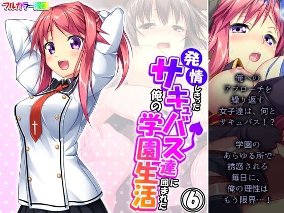 発情しきったサキュバス達に囲まれた俺の学園生活 6巻