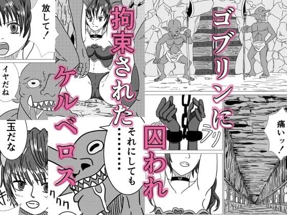 敗北者の末路 ゴブリンの肉奴●となったケルベロス サンプル 1