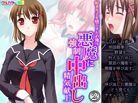 好きな子を堕とすため俺は悪魔に強●中出し精気献上 2巻