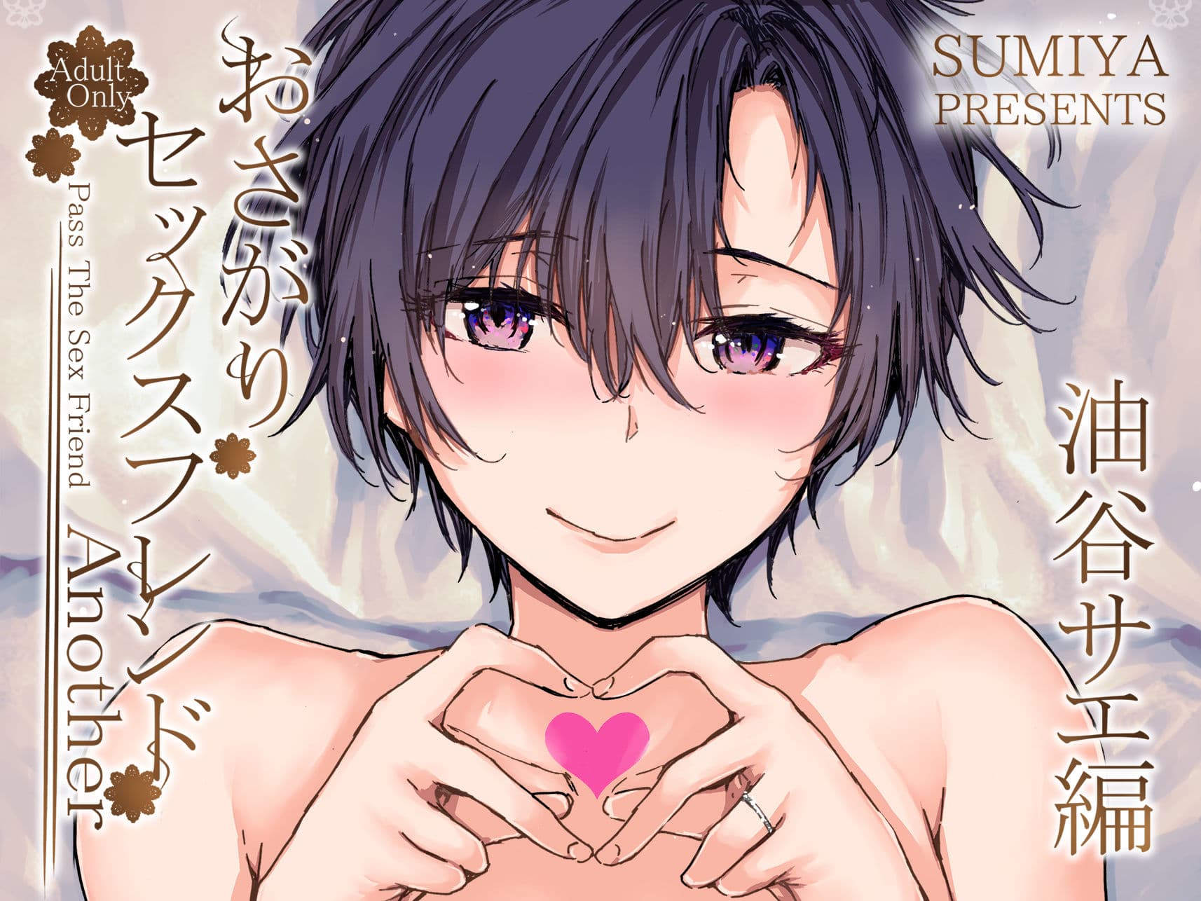 おさがりセックスフレンドAnother 油谷サエ編 サンプル 6