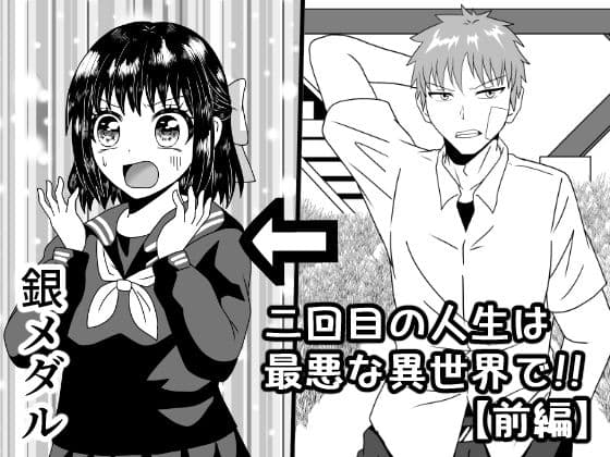 二回目の人生は最悪な異世界で！！