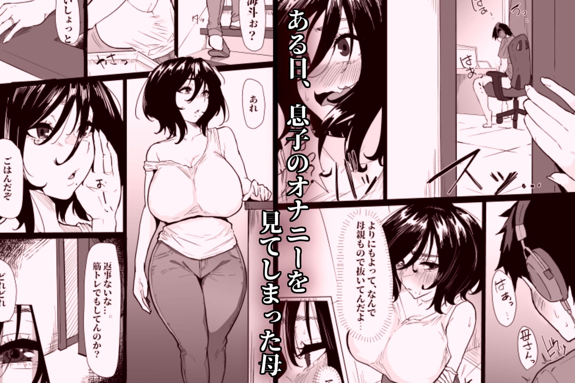 本当に私でイイの？〜久しぶりに実家に帰ったら、母親に筆おろしされました〜 サンプル 1