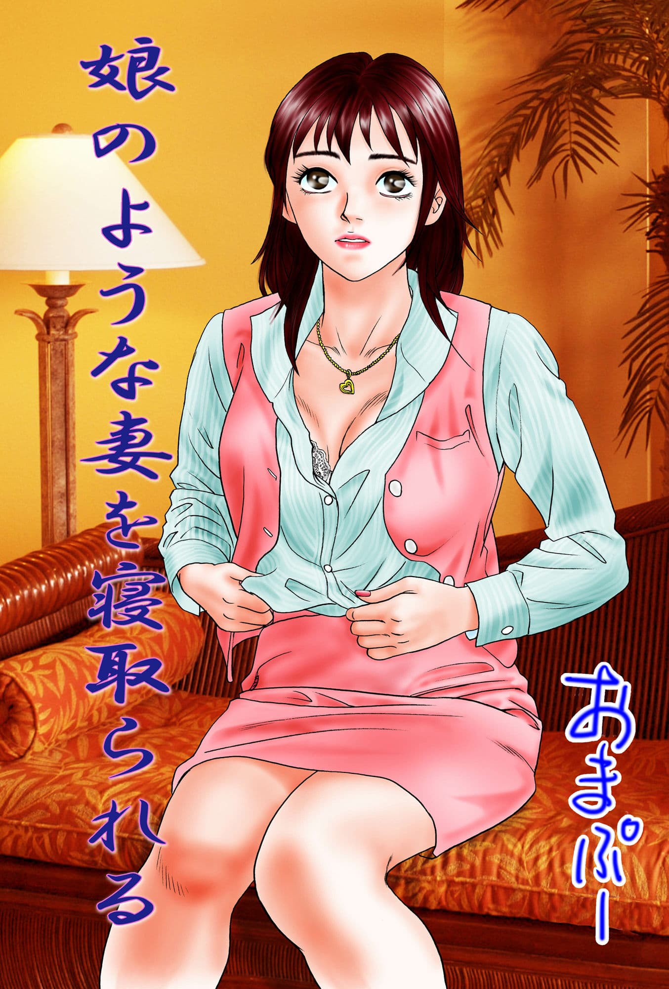 ノベル 娘のような妻を寝取られる やさしく嬲って サンプル 1