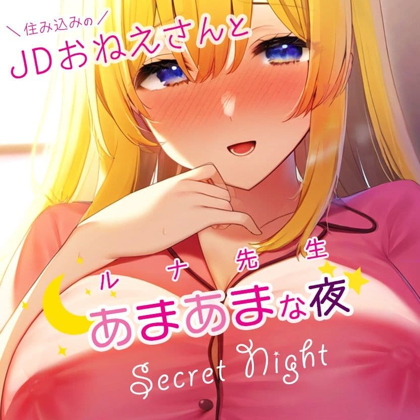住み込みのJDおねえさんとあまあまな夜？ルナ先生創作小説×ボイス サンプル 1