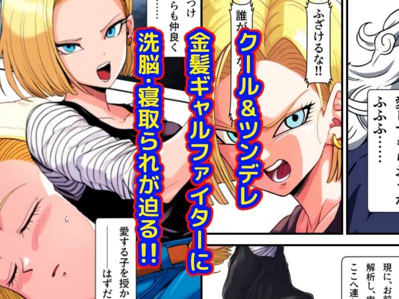 心奪-洗脳！！人造人間18号- サンプル 1