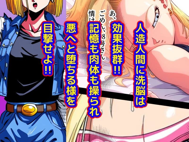 心奪-洗脳！！人造人間18号- サンプル 2