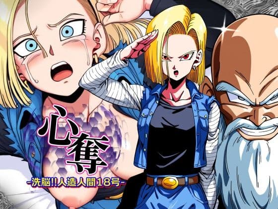 心奪-洗脳!!人造人間18号-