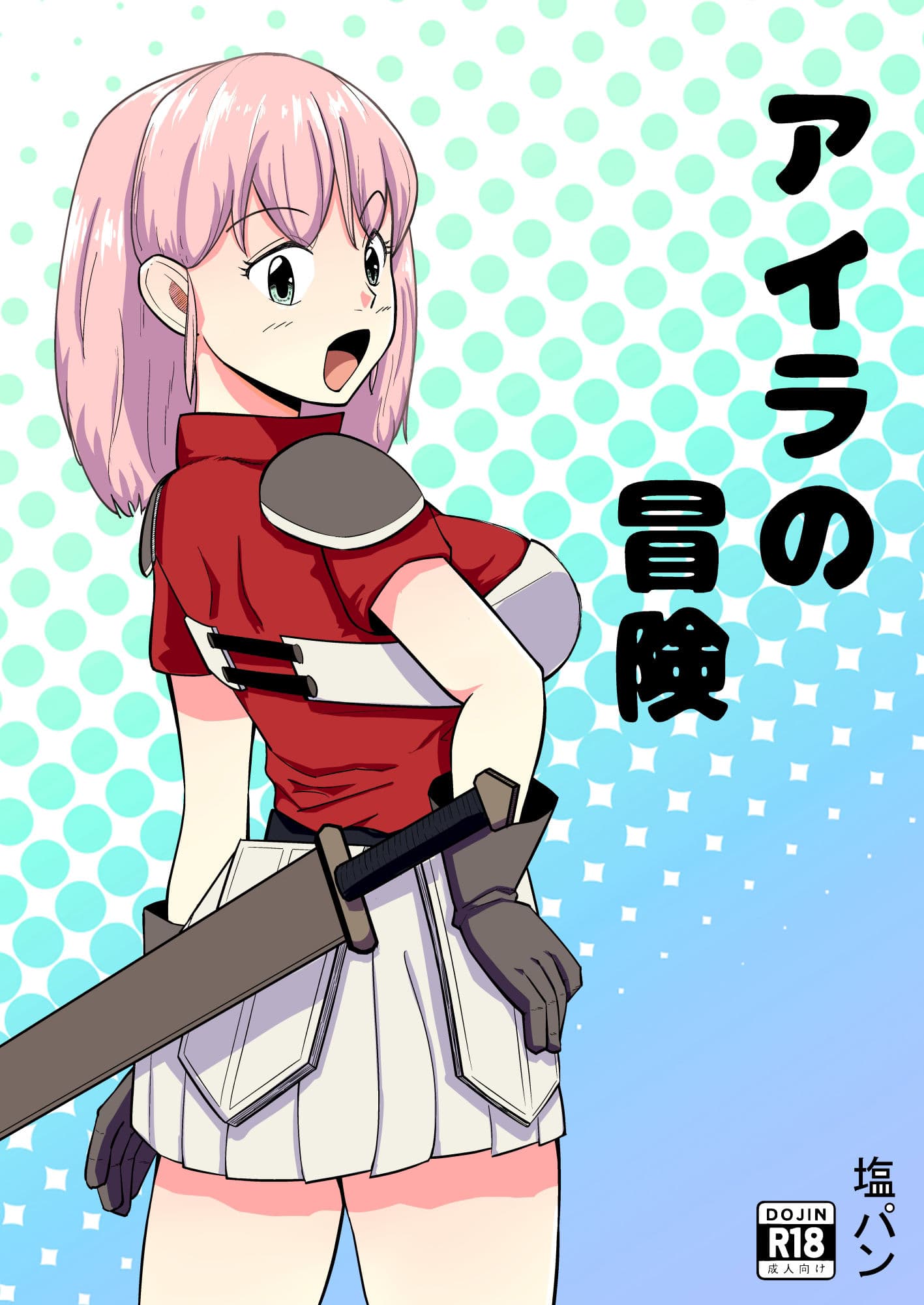 アイラの冒険 サンプル 1