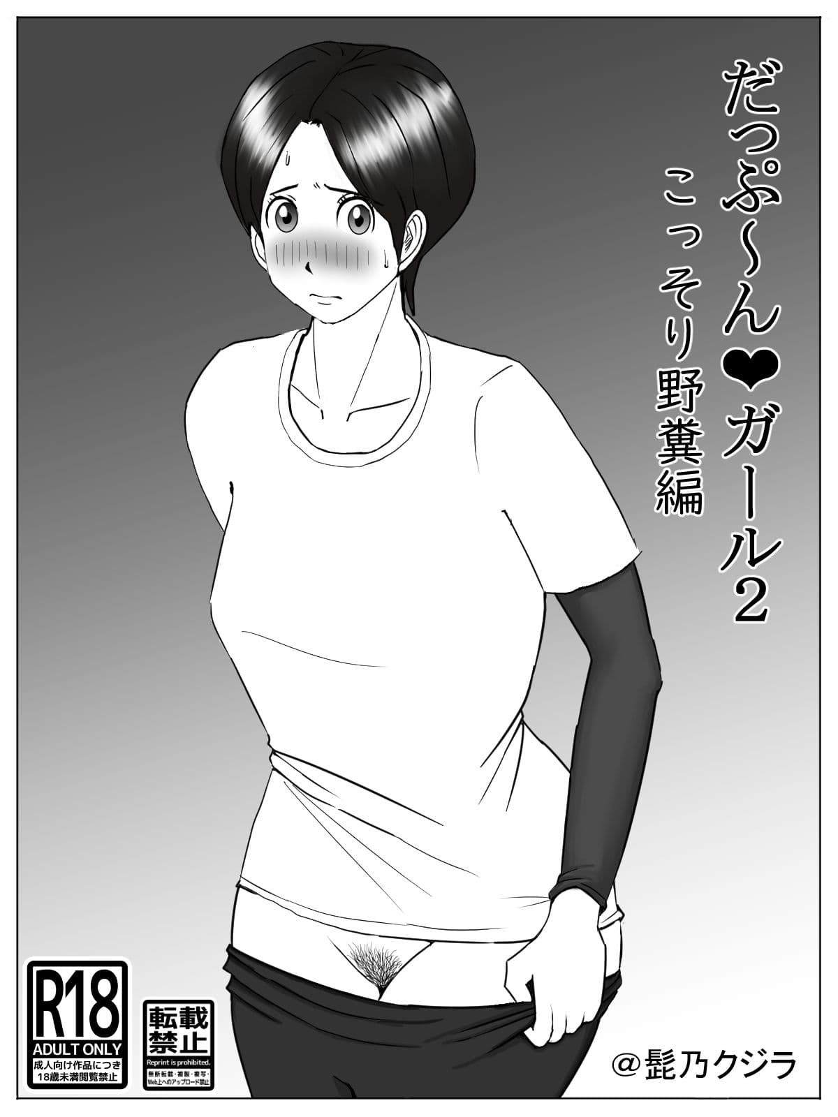 だっぷ〜んガール2 こっそり野糞編 サンプル 2