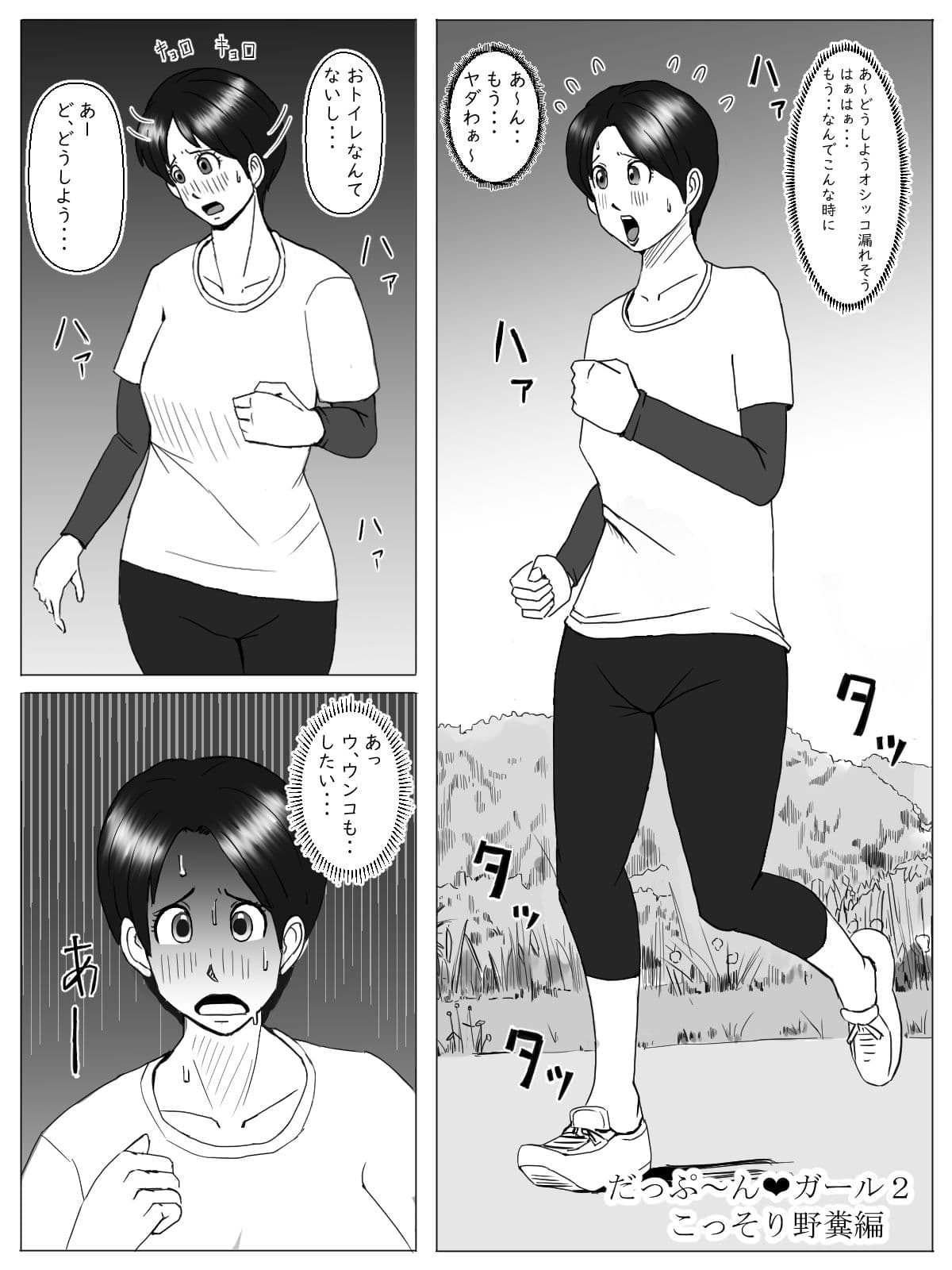 だっぷ〜んガール2 こっそり野糞編 サンプル 3