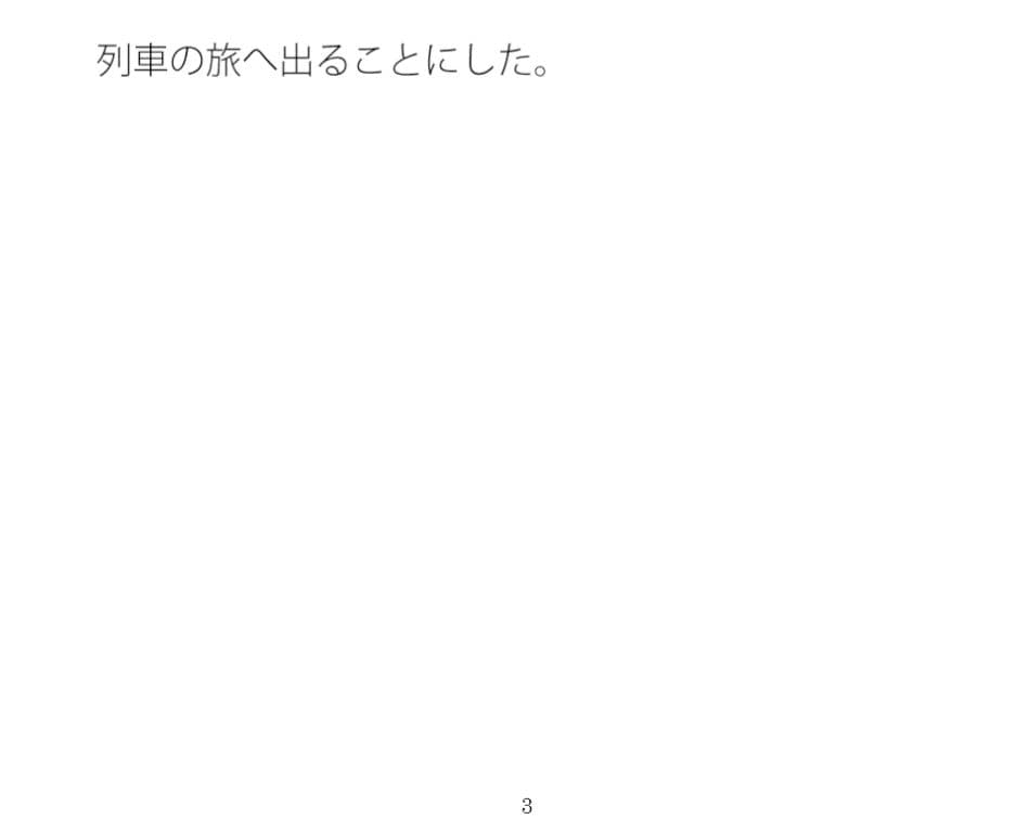 博物館巡り周遊列車と筆 サンプル 1