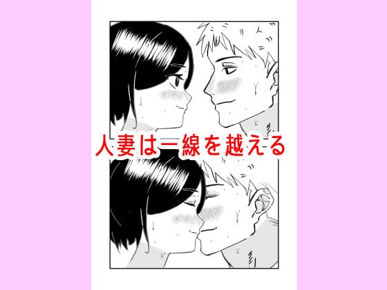 人妻を寝取り種付けする話 サンプル 1