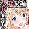 やりこみゅ！！コミュ障の男の子が女の子達とヤリまくり学園性活！！総集編 サンプル 5