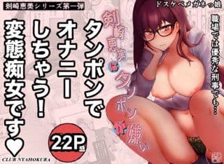 剣崎恵美はタンポンが嫌い