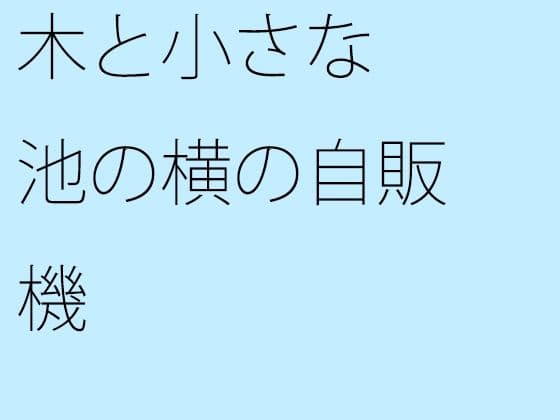 木と小さな池の横の自販機