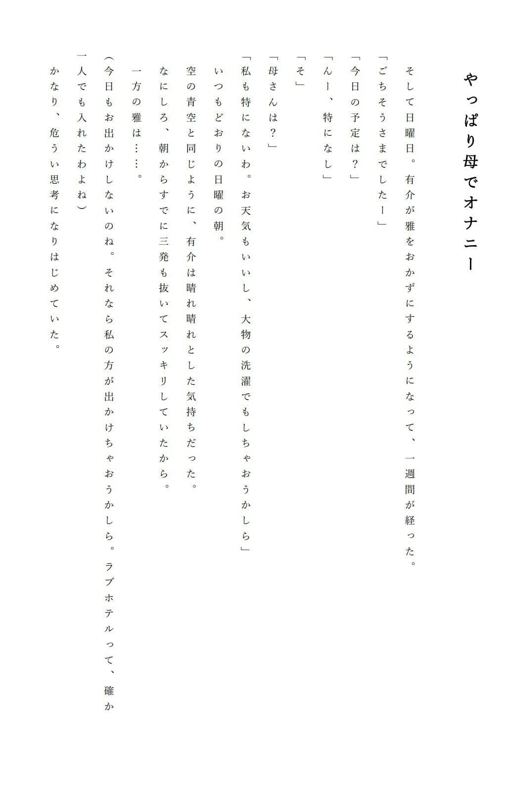 僕と母さんが男と女になるまでの一週間 サンプル 1