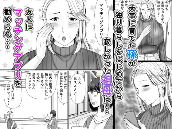 マッチングアプリで出会ったのが祖母だった話。 サンプル 1