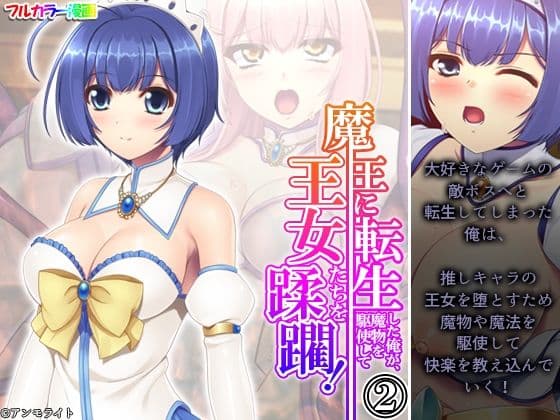 魔王に転生した俺が、魔物を駆使して王女たちを蹂躙！ 2巻
