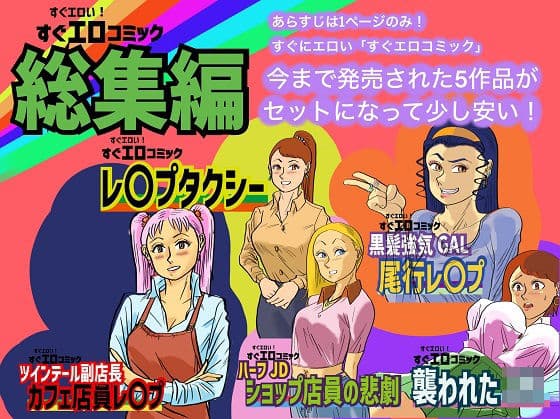 すぐエロコミック総集編