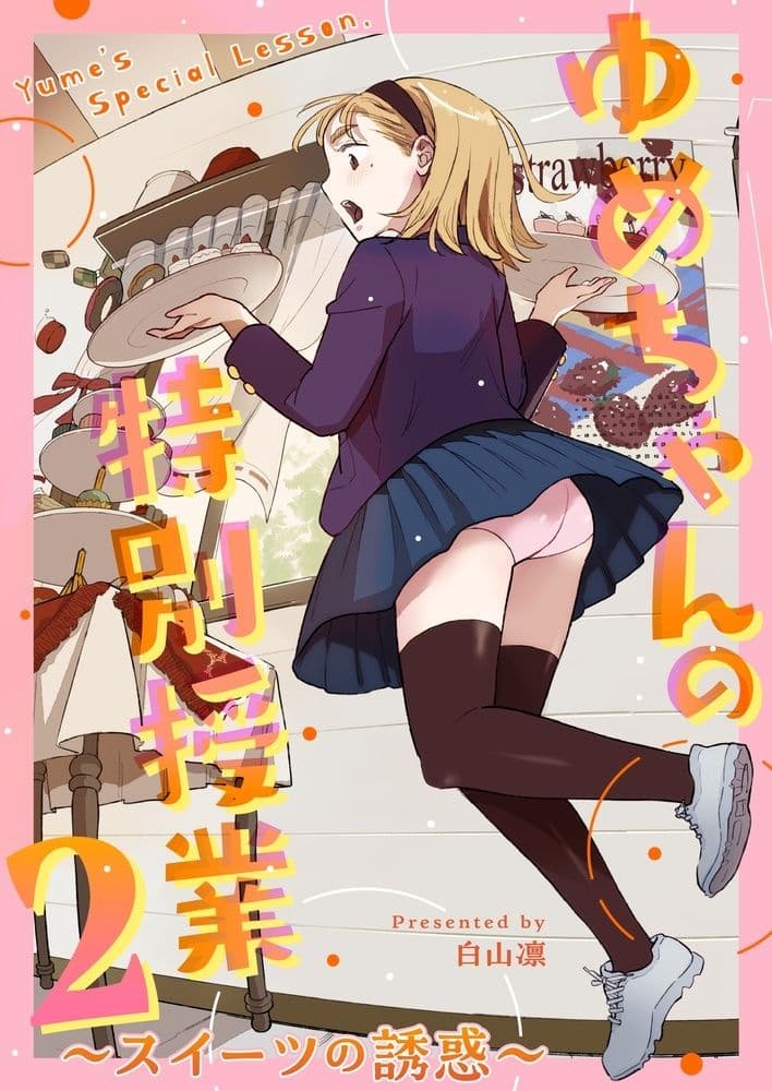 ゆめちゃんの特別授業2 〜スイーツの誘惑〜 サンプル 1