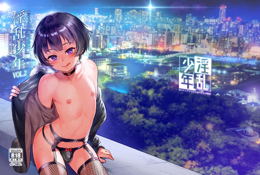 淫乱少年VoL2 サンプル 1